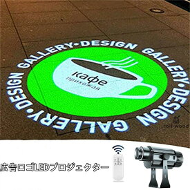 広告ロゴ投影 防水タイプ ロゴプロジェクター ロゴライト 照明 壁や地面に店舗ロゴ投影 什器 リモコン付き 看板 広告 集客 来客数UP イメージUP 売上UP 光る クリスマス 防水タイプ