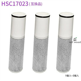 HSC17023 パウトインタイプ浄水器 交換用カートリッジ 17+2物質除去 hsc17023水栓一体型浄水器 取替用カートリッジSFC0002T SFC0002TTS BSC05003 ZSRJT173R21AC ZSRJT002R12BC PZ871-3 FP1025 TJS-TC-S19 TJS-TC-S11も互換性あり
