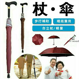 【送料無料★人気 No.1】2in1 ステッキ傘｜つえかさ 完全遮光 UV カット 日傘・雨傘兼用｜手開き長傘 高齢者用 歩行補助 男女兼用 レディース・メンズ向け｜敬老の日・母の日・誕生日プレゼントギフト