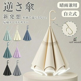 【送料無料★人気爆発】逆さ傘 直径 108cm 大型 ワンタッチ / 手動 自立式 2 重構造 C 型持ち手 ハンズフリー 強風対応 UV カット 99% 遮熱・遮光 晴雨両用 男女兼用