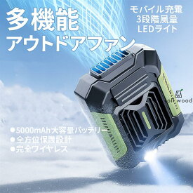 多機能2in1扇風機＋モバイルバッテリー 5000mAh USB充電式 LEDライト付 コードレス防水ポータブルファン 3段階風量調節 キャンプ・アウトドア・作業現場向け【23時間連続動作】