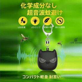 【2025新登場★化学成分なし】超音波蚊除け 吊り下げ式 USB充電式 害虫駆除器 360°対応 軽量LED付き 無毒無臭 無放射 室内屋外兼用 蚊対策 子供妊婦ペット