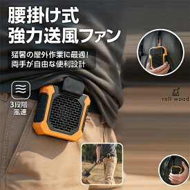 【腰掛け式 携帯扇風機】ベルトファン 6000mAh大容量 強力送風 3段階風速 USB充電式 ハンディファン 首かけ・腰かけ対応 熱中症対策 アウトドア 作業用 ポータブル扇風機 おしゃれ 軽量 静音 持ち運び便利