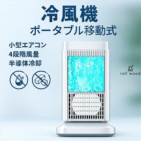 【2025年最新型】冷風機 強力送風 小型冷風扇 半導体冷却【水・氷不要】4段階風量調整 ミニクーラー 加湿・空気清浄・省エネ 自動オフ機能付き 寝室・オフィス・熱中症対策 ライト搭載 卓上ポータブルエアコン