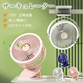 壁掛け扇風機 洗面所 トイレ用 扇風機 クリップ扇風機 小型 卓上 静音 充電式 扇風機 LEDライト付き 1台4役 卓上置く 壁掛け 3段階風量 クリップ 強力 壁掛けサーキュレーター キッチン用 洗面所 アウトドア 熱中症対策 台所 寝室 トイレ 用 扇風機
