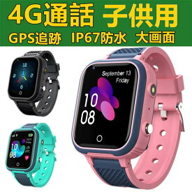 スマートウォッチ 日本製センサー搭載 子供用 GPS 防水 こども用 多機能 腕時計 キッズ携帯 見守りウォッチ スマートバンド 4G 通話 男の子 女の子 SIM 子供の日 プレゼント 入学 入園 ギフト お誕生日 クリスマスギフト