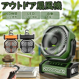 2024最新型 サーキュレーター 首振り 卓上 充電式扇風機 アウトドア 強力送風 おしゃれ 20000mAh 大容量バッテリー コードレス キャンプ 扇風機 風量4段階調節 LEDライト タイマー 充電式ファン 吊り下げ 持ち運び 防災 車中泊