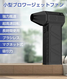 最強 ブロアー ハイパワー電動送風機 ミニジェットファン 洗車 ブロワー 強力 エアダスター ジェットブロワー 電動 130000RPM USB充電 小型ブロワージェット 軽量 除雪装置 3段階風量 ターボ送風機 凍結防止 雪対策 ジェットファンエアダスター 52M/S