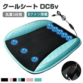 クールシート 車 冷風クッション 5V USB給電 送風ファン内蔵クールシート 車用 自宅用 座席の蒸れ防止 爽快エアーシート クーリングクッション 通気性抜群 滑り止め加工 自動車用 運転 オフィス 勉強机 自宅