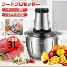 フードプロセッサー 電動 フード チョッパー 肉チョッパー 野菜チョッピング ミキサー 大容量 2L 3L ステンレス鋼刃 みじん切り器 ステンレス鋼 ガラス 電動 挽肉 刻む みじん切り 洗いやすい 操作簡単 軽量 家庭用 引越し祝い 誕生日祝い 敬老の日