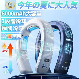 2024新登場・ 扇風機 首掛け ネッククーラー 3つ冷却プレート付 冷風 野球 冷却プレート 半導体冷却 6000mAh大容量 冷房/暖房 dcモーター 羽なし 静音 最強 おしゃれ 四風道送風 長時間 携帯 熱中症対策 暑さ対策 ブラシレスモーター 送料無料 母の日
