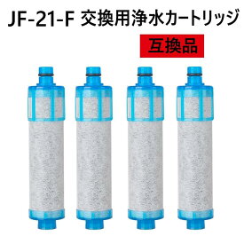 【送料無料】JF-21-F 浄水栓用交換用カートリッジ 一体型浄水栓取替用 互換品 交換用 交換用浄水カートリッジ