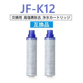 【半額50%OFF!!!+5倍積分】【送料無料】JF-K12 浄水栓用交換用カートリッジ JF-K12-B 互換品