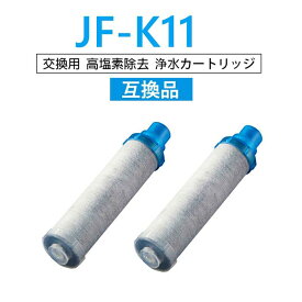 【半額50%OFF!!!+5倍積分】【送料無料】JF-K11 浄水栓用交換用カートリッジ JF-K11-B 一体型浄水栓取替用 互換品 交換用 交換用浄水カートリッジ