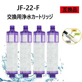 【送料無料】JF-22 浄水栓用交換用カートリッジ JF-22-F 一体型浄水栓取替用 互換品 交換用 交換用浄水カートリッジ