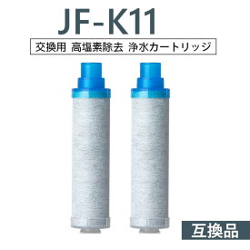 【半額50%OFF!!!+5倍積分】【送料無料】JF-K11 浄水栓用交換用カートリッジ 2個入り JF-K11-B 一体型浄水栓取替用 互換品 交換用 交換用浄水カートリッジ