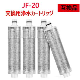 【送料無料】JF-20-F JF20TK 浄水栓用交換用カートリッジ JF20 一体型浄水栓取替用 互換品 交換用 交換用浄水カートリッジ