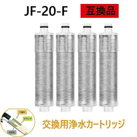 【送料無料】JF-20-F JF20TK 浄水栓用交換用カートリッジ JF20 一体型浄水栓取替用 互換品 交換用 交換用浄水カートリッジ