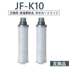 【半額50%OFF!!!+5倍積分】【送料無料】JF-K10 浄水栓用交換用カートリッジ JF-K10-B 一体型浄水栓取替用 互換品 交換用 交換用浄水カートリッジ