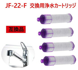 【送料無料】JF-22 浄水栓用交換用カートリッジ JF-22-F 一体型浄水栓取替用 互換品 交換用 交換用浄水カートリッジ