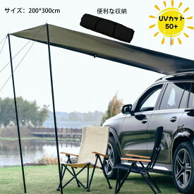 カーサイドタープ 車用 300cm×200cm サイドオーニング テント 連結 ルーフテント サンシェード 防水 超大型 天幕 テント 耐水 UVカット 折り畳み 紫外線防止 簡単設営 吸盤フック オーニング 日よけ 折りたたみ 猛暑対策 日差し防止 車中泊 アウトドア 車載テント