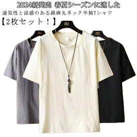 Tシャツ 【2枚セット！】 半袖 シンプル コットンリネン 速乾 綿麻 メンズ 送料無料 ブラック カットソー 薄手 無地 ゆったり カジュアル ナチュラル ルームウェア 部屋着 ワンマイルウェア メンズ 大きいサイズ 黒 白 シンプル tシャツ