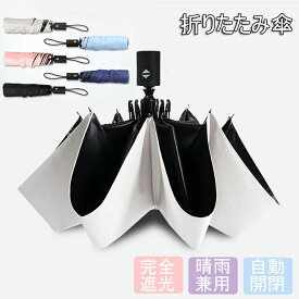 日傘 完全遮光 超軽量カーボン332g 折りたたみ傘 折りたたみ傘 日傘 自動開閉 ワンタッチ 7本骨 レディース メンズ 100％ 完全遮光 軽量 傘 晴雨兼用 一級遮光 撥水 雨傘 コンパクト uvカット UV対策 折り畳み傘 紫外線カット 携帯便利