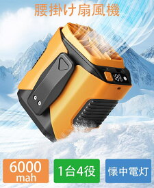 【2025年最新モデル】腰掛け扇風機 100段階風量調節 6000mAh大容量 ベルトファン USB充電 静音 瞬間冷却 工事/屋外作業/配達/旅行に最適