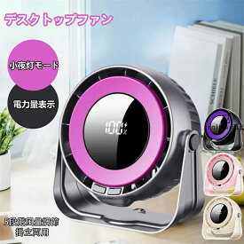 【小型なのに強風・5段階風量】卓上＆壁掛けミニ扇風機 DCサーキュレーター 静音設計 USB充電式 小夜灯付き 90度角度調整 熱中症対策 コンパクトデスクファン