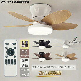 シーリングファンライト おしゃれ 木目調 DCモーター LED シーリングライト ファン付き 2025新モデル 省エネ 静音 調光調色 リモコン付 6段階風量 サーキュレーター 天井照明 リビング ダイニング 寝室