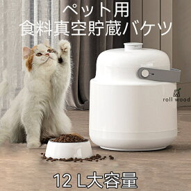 【真空保存＆自動脱気】ペットフード保存容器 12L 大容量 犬猫用 ReDOME 犬健ラボ 長期保存 酸化防止 湿気対策 USB充電 静音 全自動 24時間モニタリング機能付き フードストッカー