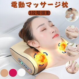 マッサージ枕 睡眠サポート ネックマッサージ マッサージジャーマッサージ器 首 腰 肩凝り改善 敬老の日 母の日 父の日 ギフト プレゼント