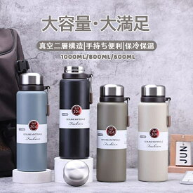 水筒 1l 1リットル 保温 保冷 大人 直飲み 中学生 魔法瓶 大容量 スポーツ 洗いやすい 保温ボトル 真空 ステンレスボトル 600ml 800ml 1000ml 軽量 清潔 メンズ おしゃれ 手掛け 運動 旅行 通勤通学 シンプル