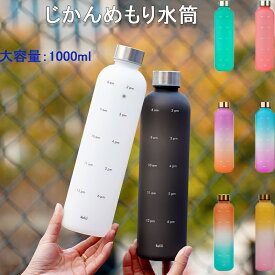 タイムマーカー付き 水筒 1リットル おしゃれ 大容量 1L 漏れない BPAフリー プラスチック ド リンク 韓国 子ども 軽い 目盛り付き アウトドア スポーツ
