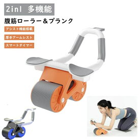 腹筋 ローラー 腹筋ローラー 肘 多機能 2in1 筋トレ器具 タイマー付き プランクトレーナー バックアシスト フィットネス アシスト