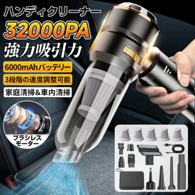 ハンディクリーナー 掃除機 32000Pa超強力吸引 ブラシレスモーター搭載 コードレス充電式 小型 軽量 静音設計 USB充電対応 耐久性抜群 長時間稼働 省エネ 車用掃除機＆家庭用兼用