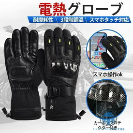 電熱グローブ 日本製 3段階温度調整 バッテリー付き スマホタッチ対応 冬用バイクグローブ ヒーター手袋 男女兼用 即暖 防寒対策 スキー スノボ 作業用 登山 通学 通勤