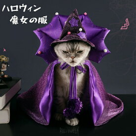 ハロウィン ペット服 マント ポンチョ 猫服 犬服 ハロウイン衣装 猫の服 ペットウェア 2点セット コスプレ 王女 女王様 魔法使い 魔女 撮影 コスチューム 中 小型犬 犬用 ペット用服
