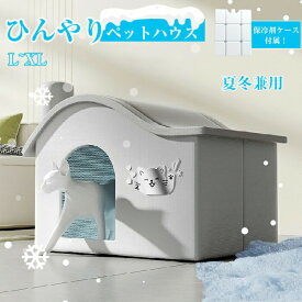 氷ボックス付き 猫 ペットエアコンルーム 犬 ペットハウス 夏 クーラー ペット用 ハウス 冷感 冷房 保冷剤付き ペットベッド 犬ハウス 猫ハウス 犬ベッド ベッド 保冷