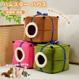 ハムスター ハウス 冬 可愛い モルモット 寝袋 寝床 洞窟 ドーム型 洗える 布製 クッション 柔らかい 水洗い ハリネズミ キンクマ ふわふわ もこもこ 寒さ対策 あったか 防寒 小動物