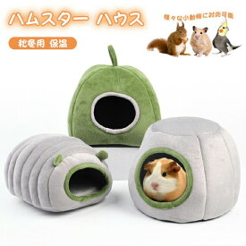 ハムスター ハウス 冬 可愛い モルモット 寝袋 寝床 洞窟 ドーム型 洗える 布製 クッション 柔らかい 水洗い ハリネズミ キンクマ ふわふわ もこもこ 寒さ対策 あったか 防寒 小動物