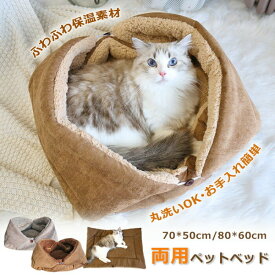 猫 ベッド ペットベッド ふわふわ もこもこ 洗える ボア 2WAY ペットマット ブランケット 布団 毛布 マット 犬用クッション ペットハウス ペット 犬 暖か ペットクッション クッション