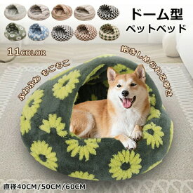 ペットベッド ドーム型 ふわふわ 洗える 猫用 クッション かわいい 丸型 犬 猫 滑り止め ペットクッション 犬用クッション 小型犬 暖かい 柔らかい 秋 猫ベッド 犬ベッド 寝床 冬