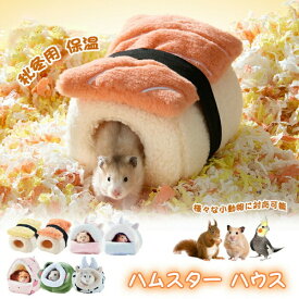 ハムスター ハウス 冬 可愛い モルモット 寝袋 寝床 ボア 洞窟 ドーム型 洗える 布製 サーモン型 お寿司 クッション 柔らかい 水洗い ハリネズミ ベッド 小動物 もこもこ キンクマ