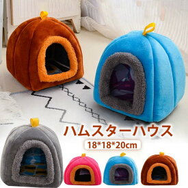 ハムスター ハウス 冬 可愛い モルモット 寝袋 寝床 洞窟 ドーム型 洗える 布製 クッション 柔らかい 水洗い ハリネズミ キンクマ ふわふわ もこもこ 寒さ対策 あったか 防寒 小動物