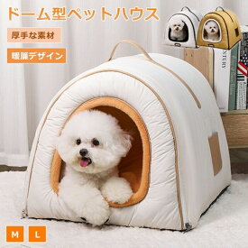 ペットベッド ドーム型 冬 猫 ベッド 犬ベッド ペットハウス ふわふわ もこもこ 折りたたみ 洗える 2WAY クッション付 両用ベット 犬猫兼用 大型 中型犬 小型犬