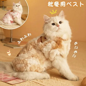 ペット服 猫服 ベスト 冬 パーカー 裏起毛 ペットウェア ドッグウェア ジャケット 防寒 秋冬 春 犬用品 袖なし ペット用品 あったか 小型犬 中型犬 猫 イヌ かわいい おしゃれ