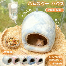 ハムスター ハウス 冬 ふわふわ もこもこ 可愛い モルモット 寝袋 寝床 洞窟 ドーム型 洗える 布製 クッション 柔らかい 水洗い ハリネズミ キンクマ あったか 防寒 ベッド モモンガ