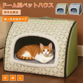 ペットベッド ドーム型 冬 猫 ベッド 犬ベッド ペットハウス ふわふわ もこもこ 折りたたみ 洗える クッション付 両用ベット 犬猫兼用 小型犬 ぐっす 大型犬 中型犬