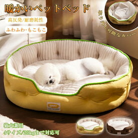 ペットベッド 犬用 クッション ふわふわ 洗える 猫用 かわいい 犬 猫 滑り止め ペットクッション 小型犬 中型犬 大型犬 柔らかい 秋 冬 もこもこ 寝床 ふんわり 猫ベッド 犬ベッド